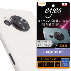 AQUOS R8 フィルム 指紋防止 カメラレンズ eyes 2枚3セット入り カメラ レンズ フィルム クリア 保護フィルム レンズカバー カメラ保護 