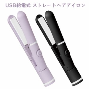 USB給電式 ストレートヘアアイロン コテ ストレートアイロン コンパクト ミニ 小さい 持ち運び 軽い 軽量 ヘアーアイロン ストレート ウ