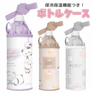 ボトルケース ペットボトルケース 500ml ペットボトル 保冷 保温 ショルダー 肩掛け カバー ケース ボトルホルダー ドリンクホルダー ホ