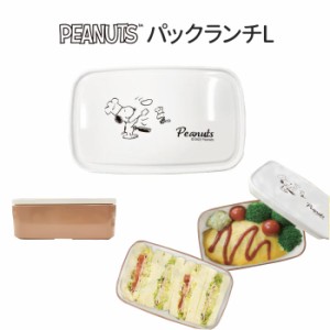 スヌーピー パックランチL 430ml ランチ ボックス お弁当箱 弁当箱 お弁当 お弁当グッズ 保存容器 パック ストッカー コンテナ 冷蔵庫 保