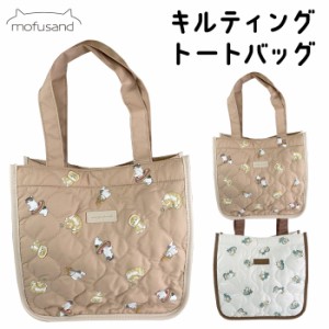 mofusand キルティング トートバッグ ミニバッグ ランチバッグ マチ付き ランチトート かばん 鞄 カバン ミニ お弁当袋 弁当 手提げ もふ