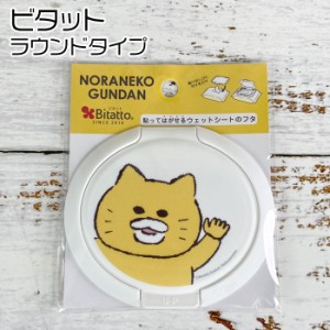 メール便 ビタット ラウンド ノラネコぐんだん 丸型 ふた フタ 蓋 ウェットシート おしりふき 除菌シート Bitatto 繰り返し使える 乾かな