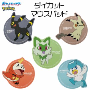 メール便 ポケモン ダイカット マウスパッド 滑り止め付き ゴム ラバー素材 マウス パッド 下敷き シート かわいい キャラクター グッズ 