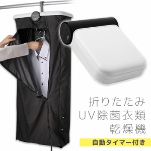 送料無料 折りたたみ UV 除菌 衣類 乾燥機 タイマー付き 吊り下げ ハンガー 大容量 小型 スリム コンパクト 熱風 タイマー 自動 オート 