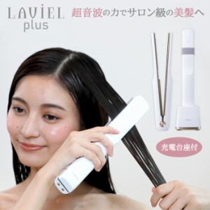 送料無料 LAVIEL PLUS 超音波 x 赤青LED トリートメントアイロン 超音波トリートメント 超音波ヘアアイロン トリートメント ヘアアイロン