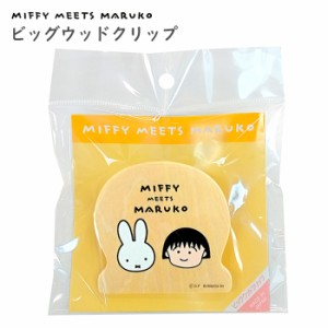 MIFFY MEETS MARUKO ビッグウッドクリップ 大きめ 大きい 大 日本製 ウッドクリップ ピンチ メモクリップ 文房具 文具 キッチン雑貨 雑貨