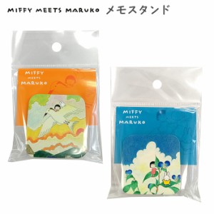 メール便 送料無料 MIFFY MEETS MARUKO メモスタンド 日本製 木製 メモ カード ポップ クリップ クリップスタンド ポップスタンド ポップ