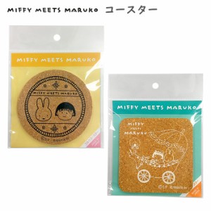 MIFFY MEETS MARUKO コースター コルク 日本製 丸型 角型 キッチン雑貨 インテリア雑貨 吸水 結露 カフェ 喫茶店 飲食店 コップ置き 珈琲