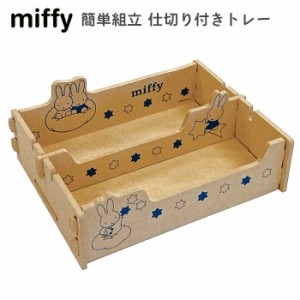 ミッフィー 簡単組立 仕切り付きトレー 日本製 木製 収納箱 収納トレー トレイ 小物入れ 入れ物 収納ケース 収納 整理整頓 レタートレー 