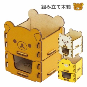 メール便 送料無料 リラックマ 組み立て木箱 2段 日本製 木製 ボックス ケース ホルダー カバー 小物入れ 入れ物 収納 木箱 組み立て 簡