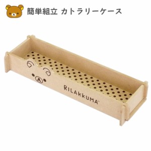リラックマ 簡単組立 カトラリーケース 日本製 木製 カトラリー ケース ボックス 箸入れ ペン メイク ブラシ 細長 小物入れ トレー 木箱 