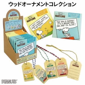 送料無料 スヌーピー ウッドオーナメントコレクション ラブズネイチャー 10個入 BOX ボックス 日本製 キーホルダー チャーム バッグチャ