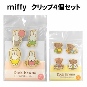 メール便 ミッフィー クリップセット 4個セット 日本製 ウッドピンチ クリップ 文房具 文具 小さめ 小さい ミニ 木製 ウッド ウッドクリ