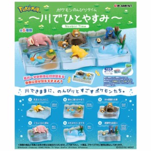 送料無料 re-ment ポケモンのんびりタイム 川でひとやすみ 6個入 BOX リーメント 食玩 ポケットモンスター コダック ヌマクロー ヤドン 