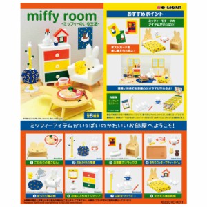 送料無料 re-ment ミッフィー miffy room ミッフィーのいる生活 8個入 BOX リーメント 食玩 家具 雑貨 ソファ お皿 マグ カップ キャラク