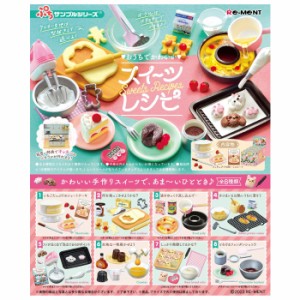 送料無料 re-ment ぷちサンプル おうちでかわいいスイーツレシピ 8個入 BOX ボックス リーメント 食玩 お菓子 食品 ショートケーキ カヌ