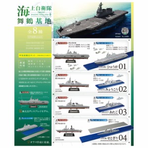 送料無料 F-toys 海上自衛隊舞鶴基地 8個入 BOX ボックス エフトイズ 食玩 護衛艦 船 ひゅうが みょうこう あたご せとぎり オスプレイ M