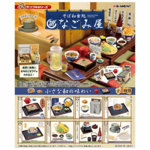 送料無料 re-ment ぷちサンプル そば和食処 なごみ屋 8個入 BOX ボックス リーメント 食玩 ざるそば 蕎麦 カツ丼 カレーうどん 天ぷら 焼