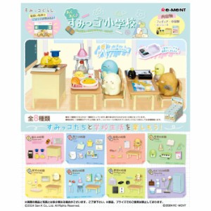 送料無料 re-ment わくわく♪すみっコ小学校 8個入 BOX ボックス リーメント 食玩 とかげ ねこ えびふらいのしっぽ あじふらいの しっぽ 