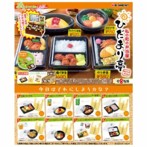 送料無料 re-ment ぷちサンプルLight 私の町の弁当屋ひだまり亭 8個入 BOX ボックス リーメント 食玩 お弁当 ランチ のり弁 カツカレー 