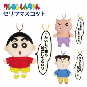 送料無料 クレヨンしんちゃん セリフマスコット クレしん しんちゃん ぶりぶりざえもん ひろし キーホルダー ぬいぐるみ バックチャーム 