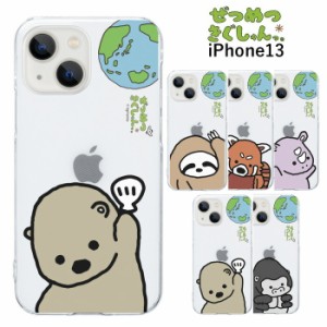 iPhone13 ぜつめつきぐしゅんっ。 PCケース ハード ハードケース PC クリア クリアケース キャラクター 動物 かわいい グッズ ナマケモノ