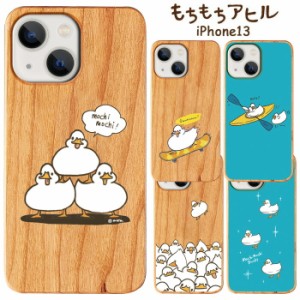 iPhone13 もちもちアヒル ケース カバー ハード ハードケース 木製 WOOD 木目 天然木 キャラクター かわいい グッズ ライン もちもちあひ