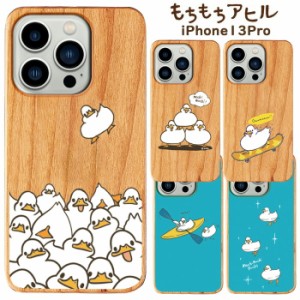 iPhone13Pro もちもちアヒル ウッド ケース カバー ハード ハードケース 木製 WOOD 木目 天然木 キャラクター かわいい グッズ ライン も