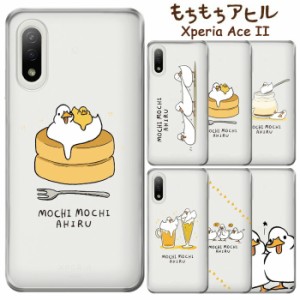 Xperia Ace II もちもちアヒル クリア ケース カバー ハード ハードケース クリアケース 透明 キャラクター ライン もちもちあひる スタ