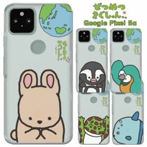 Google Pixel 5a ぜつめつきぐしゅんっ。 クリア ケース カバー ハード ハードケース クリアケース 透明 キャラクター 絶滅危惧種 ペンギ