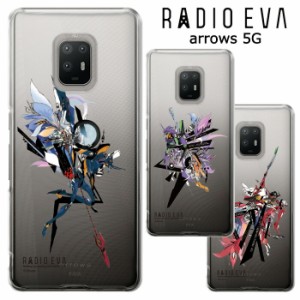 メール便 arrows 5G RADIO EVA クリア ケース カバー ハード ハードケース クリアケース 透明 ラヂオエヴァ エヴァ エヴァンゲリオン ヱ