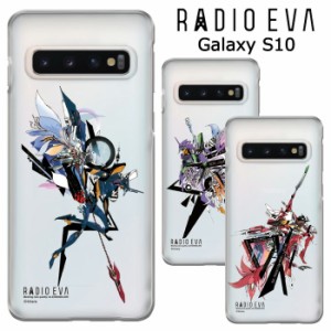 メール便 GalaxyS10 RADIO EVA クリア ケース カバー ハードケース クリアケース ラヂオエヴァ エヴァ エヴァンゲリオン ヱヴァンゲリヲ