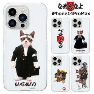 メール便 iPhone14ProMax なめ猫 クリア ケース カバー ハード ハードケース クリアケース 透明 キャラクター かわいい なめんなよ なめ