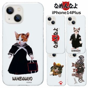 メール便 iPhone14Plus なめ猫 クリア ケース カバー ハードケース クリアケース 透明 キャラクター かわいい なめんなよ なめねこ ねこ 