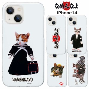 メール便 iPhone14 なめ猫 クリア ケース カバー ハード ハードケース クリアケース 透明 キャラクター かわいい 可愛い なめんなよ なめ