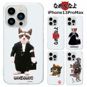 iPhone13ProMax なめ猫 クリア ケース カバー ハード ハードケース クリアケース 透明 キャラクター かわいい 可愛い なめんなよ なめね