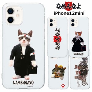 iPhone12mini なめ猫 クリア ケース カバー ハード ハードケース クリアケース 透明 キャラクター かわいい なめんなよ なめねこ ねこ 猫