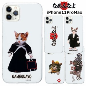 メール便 iPhone11ProMax なめ猫 クリア ケース カバー ハード ハードケース クリアケース 透明 キャラクター かわいい 可愛い なめんな