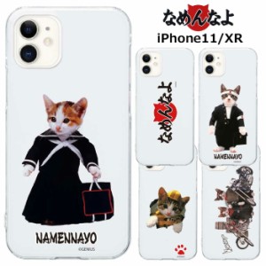 メール便 iPhone11 iPhoneXR なめ猫 クリア ケース カバー ハード ハードケース クリアケース 透明 キャラクター かわいい なめんなよ な