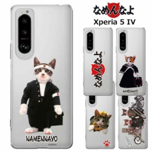 Xperia 5 IV なめ猫 クリア ケース カバー ハード ハードケース クリアケース 透明 キャラクター かわいい 可愛い なめんなよ なめねこ 