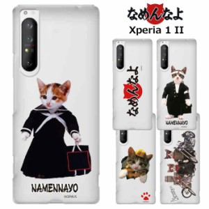 Xperia 1 II なめ猫 クリア ケース カバー ハード ハードケース クリアケース 透明 キャラクター かわいい なめんなよ なめねこ ねこ 猫 