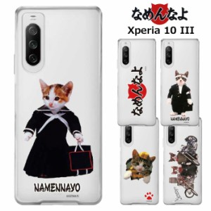 Xperia 10 III なめ猫 クリア ケース カバー ハード ハードケース クリアケース 透明 キャラクター かわいい 可愛い なめんなよ なめねこ