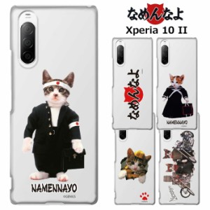 Xperia 10 II なめ猫 クリア ケース カバー ハードケース クリアケース 透明 キャラクター かわいい なめんなよ なめねこ ねこ 猫 ネコ 