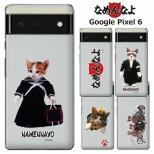 Google Pixel 6 なめ猫 クリア ケース カバー ハード ハードケース クリアケース 透明 キャラクター かわいい 可愛い なめんなよ なめね