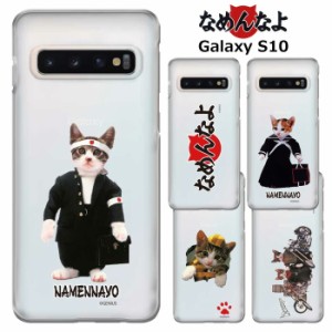 GalaxyS10 なめ猫 クリア ケース カバー ハード ハードケース クリアケース 透明 キャラクター かわいい 可愛い なめんなよ なめねこ ね