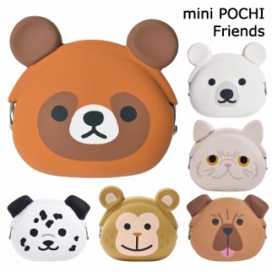 送料無料 mimi POCHI friends ミミ ポチ フレンズ ダルメシアン サル 土佐犬 ペルシャ シロクマ シリコンポーチ がま口 犬 猫 猿 熊 狸 