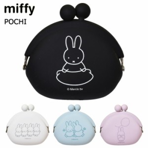 POCHI ミッフィー ポチ シリコンポーチ がま口 キャラクター かわいい グッズ MIFFY うさこちゃん うさぎ シリコン ポーチ がまぐち 小物