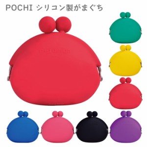 POCHI ポチ シリコンポーチ シリコン ポーチ がま口 がまぐち 小銭入れ コインケース お財布 小物入れ イヤホンケース アクセサリーケー