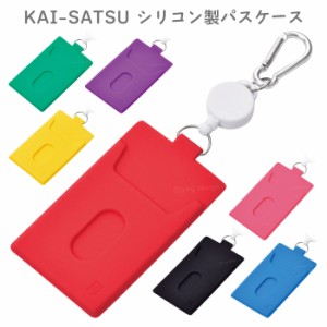 KAI-SATSU カイサツ シリコン パスケース リール付き リールコード iCカードケース カードケース カード入れ 定期入れ 定期ケース カラビ