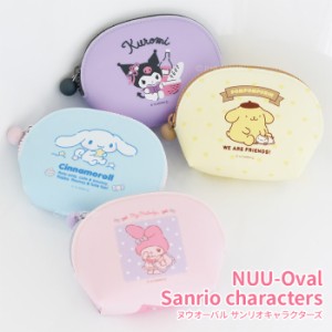 送料無料 ヌウオーバル サンリオキャラクターズ NUU-Oval シリコンポーチ キャラクター かわいい シナモロール マイメロディ クロミ ポム